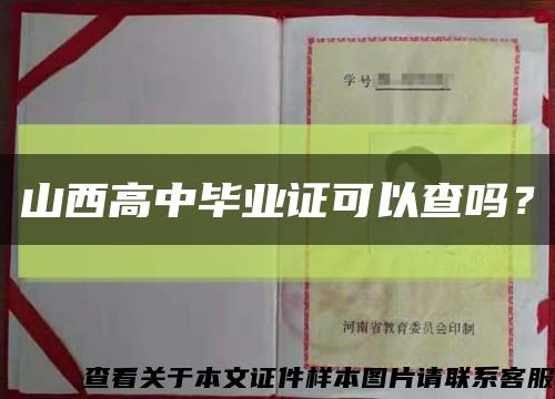 山西高中畢業證可以查嗎？縮略圖