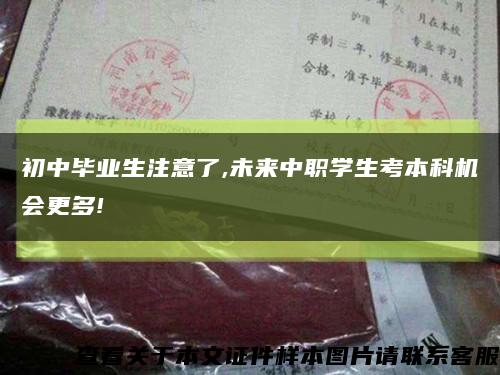 初中畢業生注意了,未來中職學生考本科機會更多!縮略圖