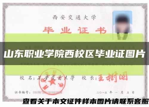山東職業學院西校區畢業證圖片縮略圖