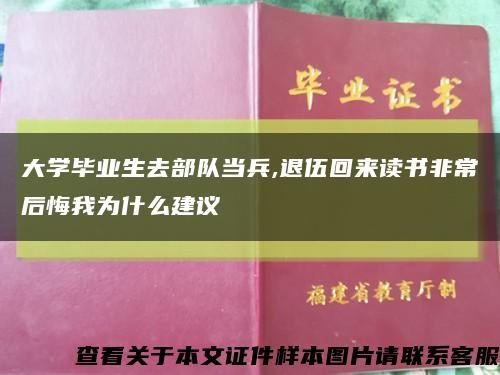大學畢業生去部隊當兵,退伍回來讀書非常后悔我為什么建議縮略圖