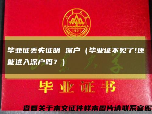 畢業證丟失證明 深戶（畢業證不見了!還能進入深戶嗎？）縮略圖