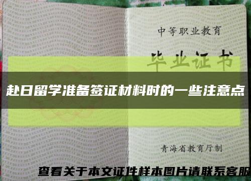 赴日留學準備簽證材料時的一些注意點縮略圖