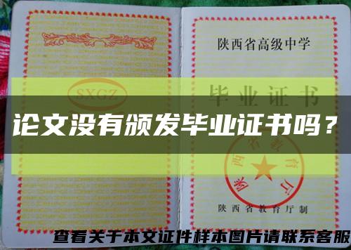 論文沒有頒發畢業證書嗎？縮略圖
