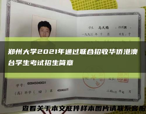 鄭州大學2021年通過聯合招收華僑港澳臺學生考試招生簡章縮略圖