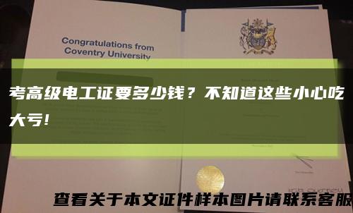 考高級電工證要多少錢？不知道這些小心吃大虧!縮略圖
