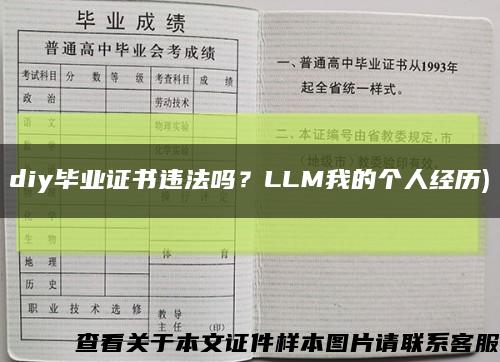 diy畢業證書違法嗎？LLM我的個人經歷)縮略圖