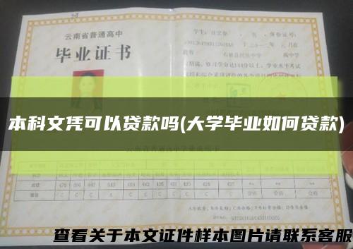 本科文憑可以貸款嗎(大學畢業如何貸款)縮略圖