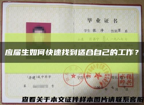 應屆生如何快速找到適合自己的工作？縮略圖