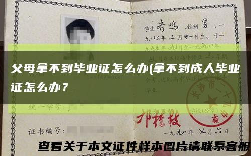 父母拿不到畢業證怎么辦(拿不到成人畢業證怎么辦？縮略圖
