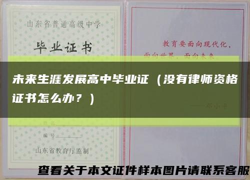 未來生涯發展高中畢業證（沒有律師資格證書怎么辦？）縮略圖