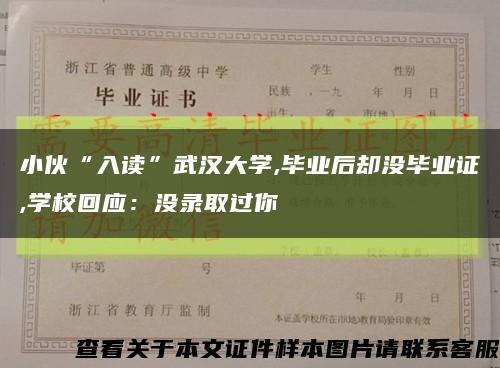 小伙“入讀”武漢大學,畢業后卻沒畢業證,學?；貞簺]錄取過你縮略圖