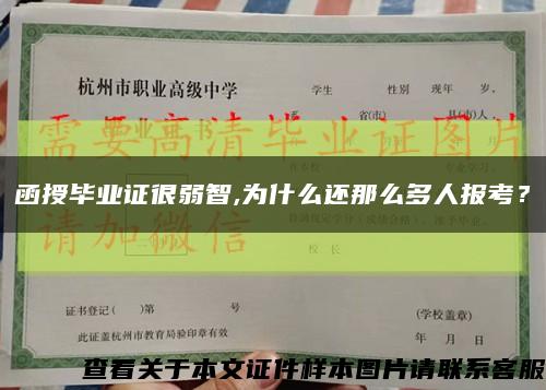 函授畢業證很弱智,為什么還那么多人報考？縮略圖