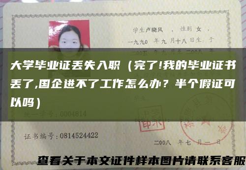 大學畢業證丟失入職（完了!我的畢業證書丟了,國企進不了工作怎么辦？半個假證可以嗎）縮略圖