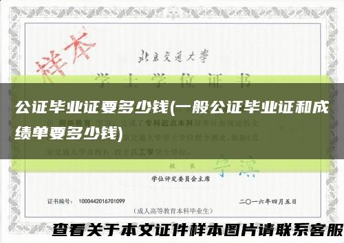 公證畢業證要多少錢(一般公證畢業證和成績單要多少錢)縮略圖