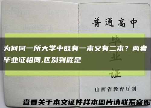 為何同一所大學中既有一本又有二本？兩者畢業證相同,區別到底是縮略圖