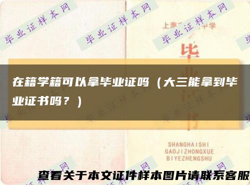 在籍學籍可以拿畢業證嗎（大三能拿到畢業證書嗎？）縮略圖