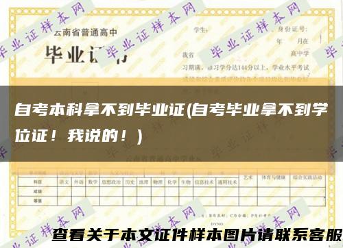 自考本科拿不到畢業證(自考畢業拿不到學位證！我說的！)縮略圖