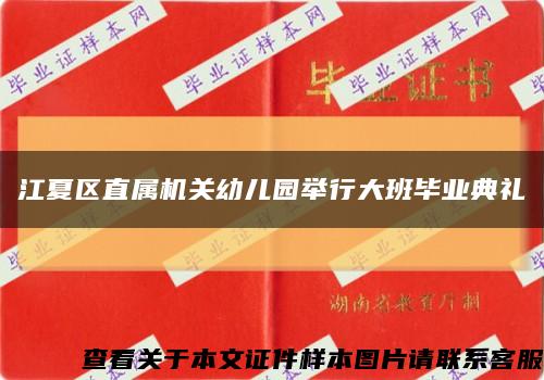 江夏區直屬機關幼兒園舉行大班畢業典禮縮略圖