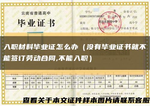 入職材料畢業證怎么辦（沒有畢業證書就不能簽訂勞動合同,不能入職）縮略圖