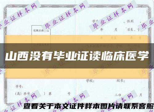 山西沒有畢業證讀臨床醫學縮略圖