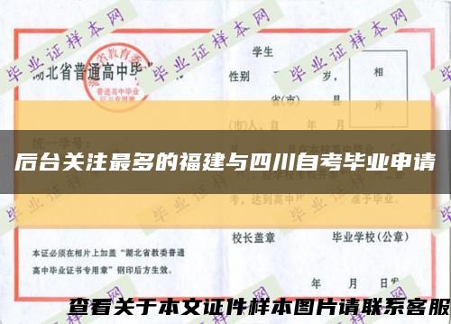 后臺關注最多的福建與四川自考畢業申請縮略圖