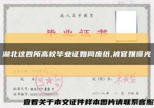 湖北這四所高校畢業證如同廢紙,被官媒曝光縮略圖