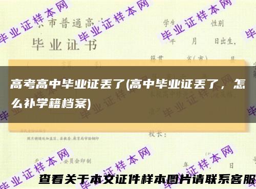 高考高中畢業證丟了(高中畢業證丟了，怎么補學籍檔案)縮略圖