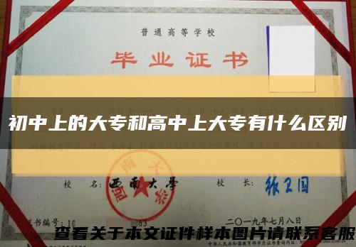 初中上的大專和高中上大專有什么區別縮略圖