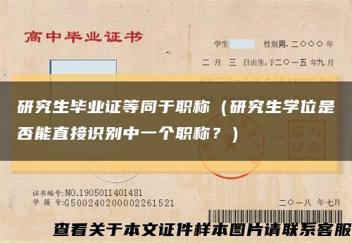 研究生畢業證等同于職稱（研究生學位是否能直接識別中一個職稱？）縮略圖