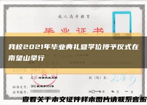 我校2021年畢業典禮暨學位授予儀式在南望山舉行縮略圖
