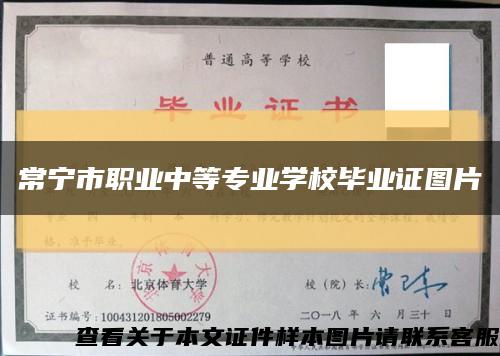 常寧市職業中等專業學校畢業證圖片縮略圖