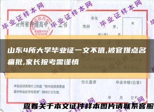 山東4所大學畢業證一文不值,被官媒點名痛批,家長報考需謹慎縮略圖