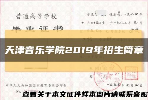 天津音樂學院2019年招生簡章縮略圖