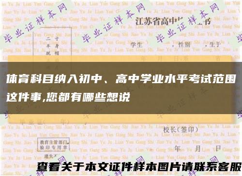 體育科目納入初中、高中學業水平考試范圍這件事,您都有哪些想說縮略圖