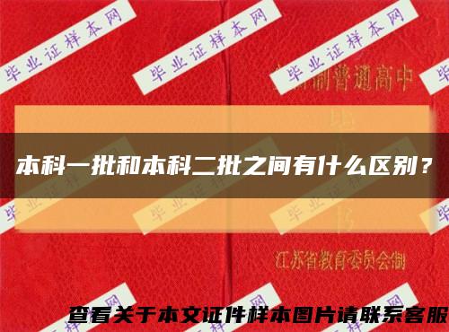 本科一批和本科二批之間有什么區別？縮略圖