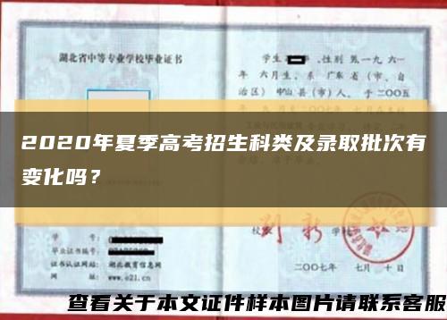 2020年夏季高考招生科類及錄取批次有變化嗎？縮略圖