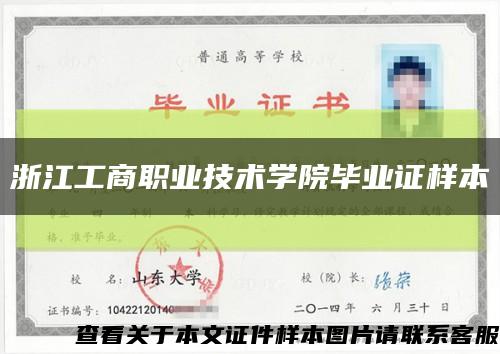 浙江工商職業技術學院畢業證樣本縮略圖
