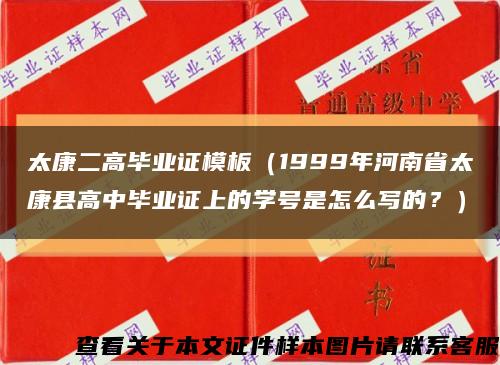 太康二高畢業證模板（1999年河南省太康縣高中畢業證上的學號是怎么寫的？）縮略圖