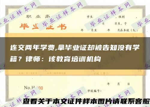 連交兩年學費,拿畢業證卻被告知沒有學籍？律師：該教育培訓機構縮略圖