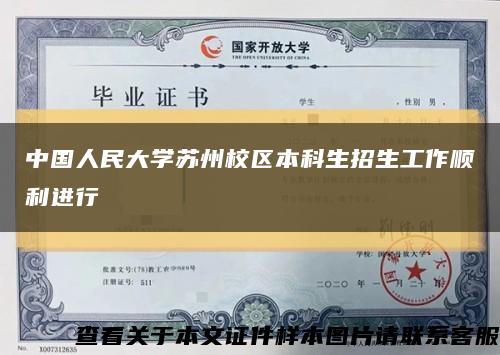 中國人民大學蘇州校區本科生招生工作順利進行縮略圖