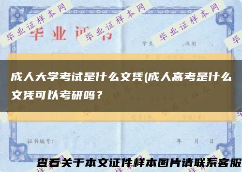 成人大學考試是什么文憑(成人高考是什么文憑可以考研嗎？縮略圖