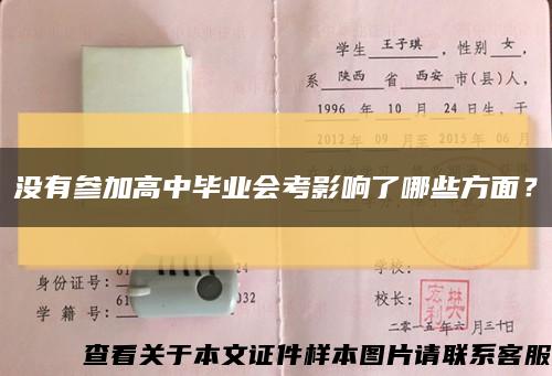 沒有參加高中畢業會考影響了哪些方面？縮略圖