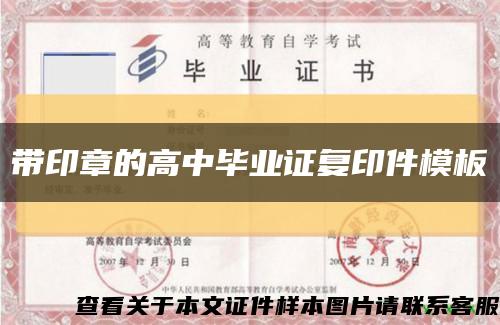 帶印章的高中畢業證復印件模板縮略圖