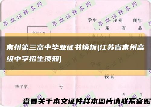 常州第三高中畢業證書模板(江蘇省常州高級中學招生須知)縮略圖