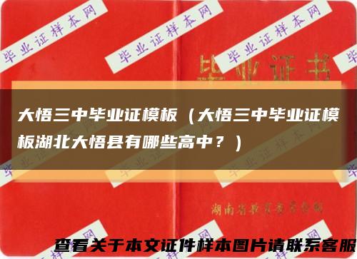 大悟三中畢業證模板（大悟三中畢業證模板湖北大悟縣有哪些高中？）縮略圖