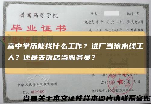高中學歷能找什么工作？進廠當流水線工人？還是去飯店當服務員？縮略圖