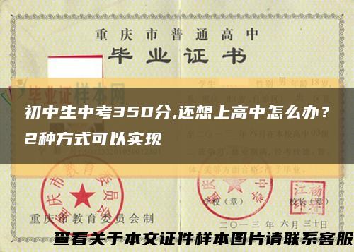 初中生中考350分,還想上高中怎么辦？2種方式可以實現縮略圖