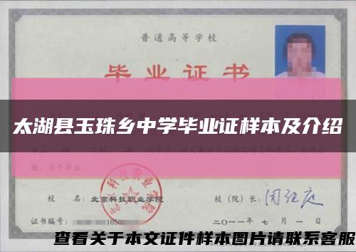 太湖縣玉珠鄉中學畢業證樣本及介紹縮略圖