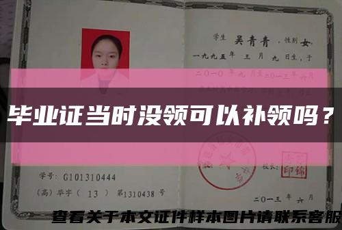 畢業證當時沒領可以補領嗎？縮略圖