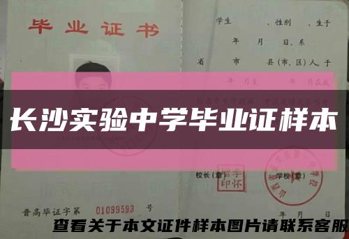 長沙實驗中學畢業證樣本縮略圖